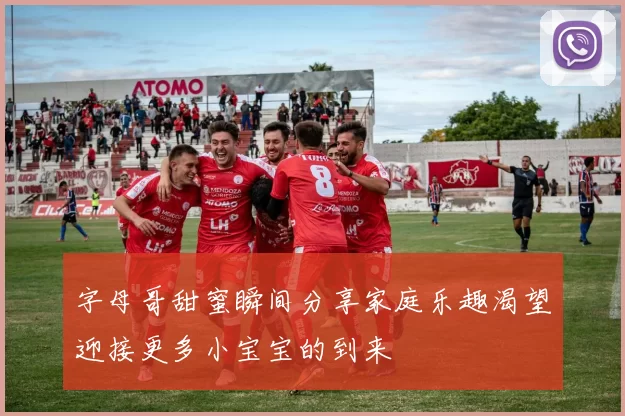 字母哥甜蜜瞬间分享家庭乐趣渴望迎接更多小宝宝的到来
