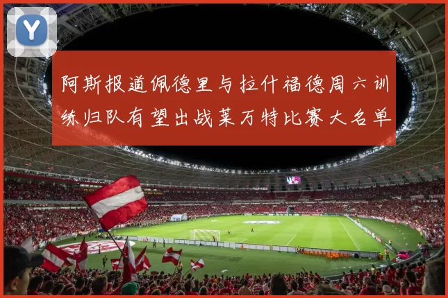 阿斯报道佩德里与拉什福德周六训练归队有望出战莱万特比赛大名单