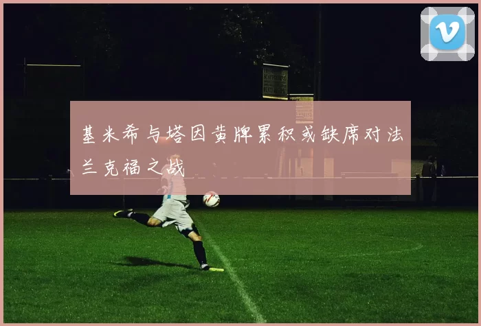 基米希与塔因黄牌累积或缺席对法兰克福之战