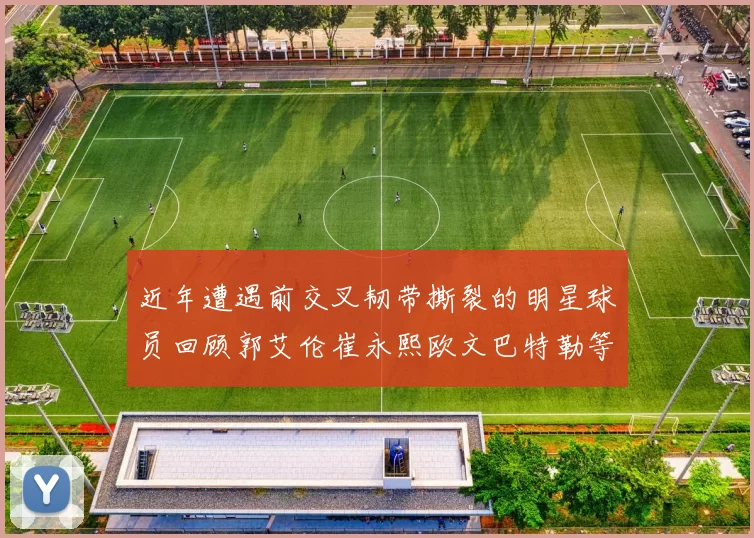 近年遭遇前交叉韧带撕裂的明星球员回顾郭艾伦崔永熙欧文巴特勒等人