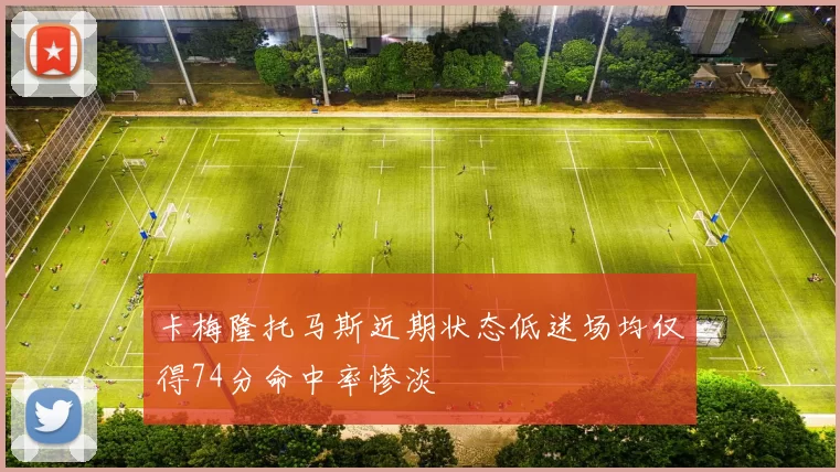 卡梅隆托马斯近期状态低迷场均仅得74分命中率惨淡