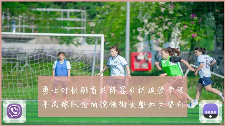 勇士对快船首发阵容分析追梦带领平民球队伦纳德领衔快船加兰替补首秀