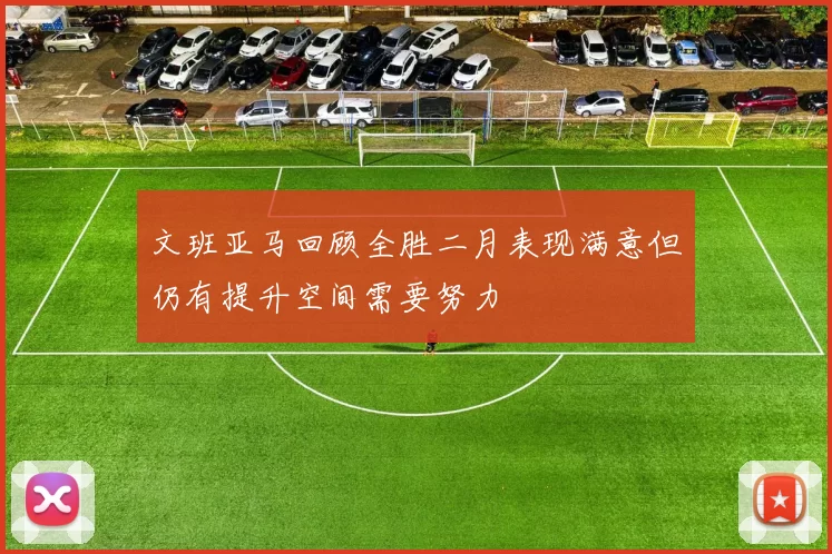 文班亚马回顾全胜二月表现满意但仍有提升空间需要努力