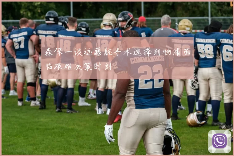 森保一谈远藤航手术选择利物浦面临艰难决策时刻