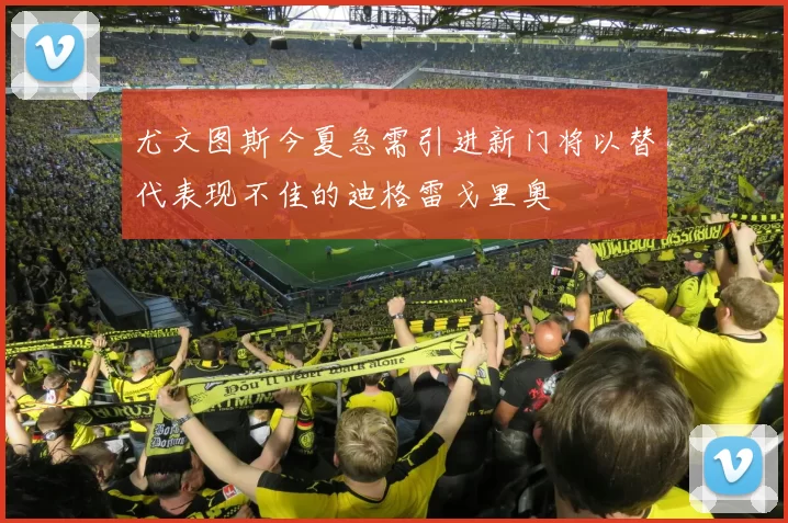 尤文图斯今夏急需引进新门将以替代表现不佳的迪格雷戈里奥