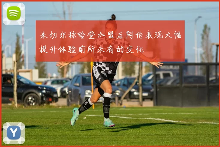 米切尔称哈登加盟后阿伦表现大幅提升体验前所未有的变化