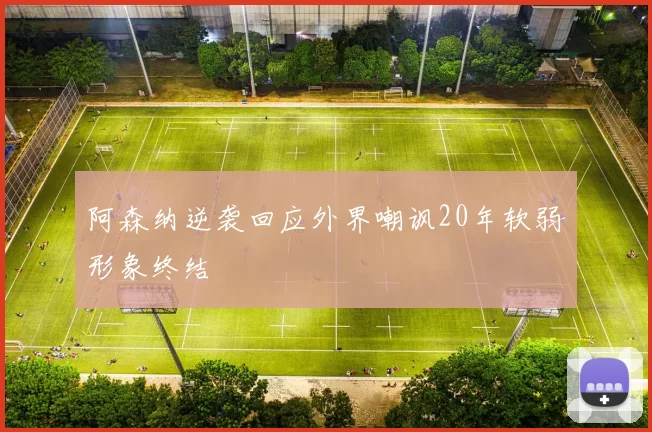 阿森纳逆袭回应外界嘲讽20年软弱形象终结